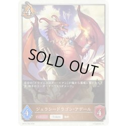 画像1: ジェラシードラゴン・アデール[SVE_BP18-T06_TK]