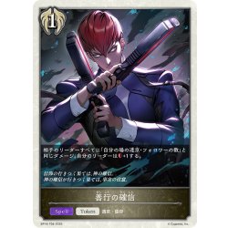 画像1: 善行の確信[SVE_BP18-T08_TK]