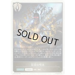 画像1: 狂信の呪具[SVE_BP18-T09_TK]