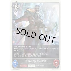 画像1: 分身の術・煤木万裁[SVE_BP18-T10_TK]