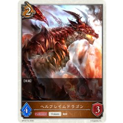 画像1: ヘルフレイムドラゴン[SVE_BP18-T12_TK]