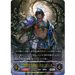 画像1: ★URプレミアム★【EVOLVE】浄樹の六銘伝・ロロ・ロニエ[SVE_BP18-U01_UR]