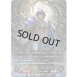 画像1: ★URプレミアム★【EVOLVE】浄樹の六銘伝・ロロ・ロニエ[SVE_BP18-U01_UR]