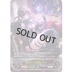 画像1: ★URプレミアム★【EVOLVE】越光の六銘伝・マナ[SVE_BP18-U03_UR]