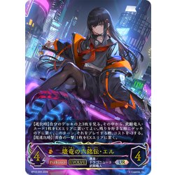 画像1: ★URプレミアム★【EVOLVE】壊竜の六銘伝・エル[SVE_BP18-U04_UR]