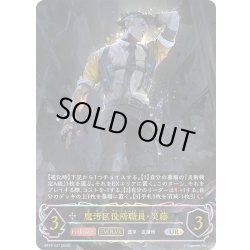 画像1: ★URプレミアム★【EVOLVE】魔汚区役所職員・災藤[SVE_BP18-U07_UR]