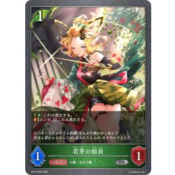 画像1: 若芽の組員[SVE_BP19-009_SR]