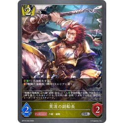 画像1: 荒波の副船長[SVE_BP19-028_SR]