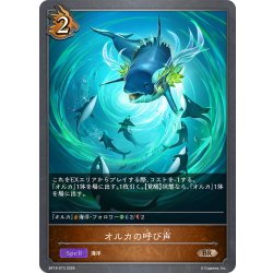 画像1: オルカの呼び声[SVE_BP19-073_BR]