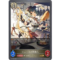 画像1: ミュースの料理人[SVE_BP19-099_GR]