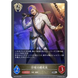 画像1: ★SRプレミアム★宗規の構成員[SVE_BP19-P29_SR]