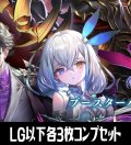 【予約商品・全額前金制】「BP20-絶傑を継ぐ者」再録カード除く LG・GR・SR・BR 各3枚コンプセット[SVE_BP20/C01]