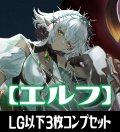 【予約商品・全額前金制】「BP20-絶傑を継ぐ者」エルフ再録カード除く LG・GR・SR・BR 各3枚コンプセット[SVE_BP20/C02]