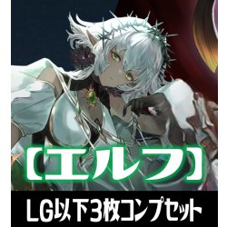 画像1: 【予約商品・全額前金制】「BP20-絶傑を継ぐ者」エルフ再録カード除く LG・GR・SR・BR 各3枚コンプセット[SVE_BP20/C02]