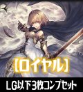 【予約商品・全額前金制】「BP20-絶傑を継ぐ者」ロイヤル再録カード除く LG・GR・SR・BR 各3枚コンプセット[SVE_BP20/C03]