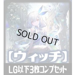 画像1: 【予約商品・全額前金制】「BP20-絶傑を継ぐ者」ウィッチ再録カード除く LG・GR・SR・BR 各3枚コンプセット[SVE_BP20/C04]