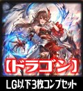 【予約商品・全額前金制】「BP20-絶傑を継ぐ者」ドラゴン再録カード除く LG・GR・SR・BR 各3枚コンプセット[SVE_BP20/C05]