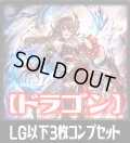 【予約商品・全額前金制】「BP20-絶傑を継ぐ者」ドラゴン再録カード除く LG・GR・SR・BR 各3枚コンプセット[SVE_BP20/C05]