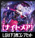 【予約商品・全額前金制】「BP20-絶傑を継ぐ者」ナイトメア再録カード除く LG・GR・SR・BR 各3枚コンプセット[SVE_BP20/C06]