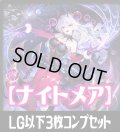 「BP20-絶傑を継ぐ者」ナイトメア再録カード除く LG・GR・SR・BR 各3枚コンプセット[SVE_BP20/C06]