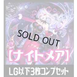 画像1: 「BP20-絶傑を継ぐ者」ナイトメア再録カード除く LG・GR・SR・BR 各3枚コンプセット[SVE_BP20/C06]