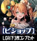 【予約商品・全額前金制】「BP20-絶傑を継ぐ者」ビショップ再録カード除く LG・GR・SR・BR 各3枚コンプセット[SVE_BP20/C07]