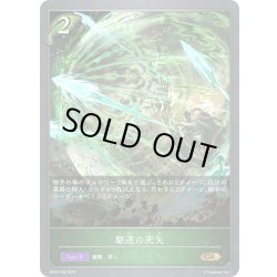 画像1: 駆逐の死矢[SVE_BP20-008_GR]