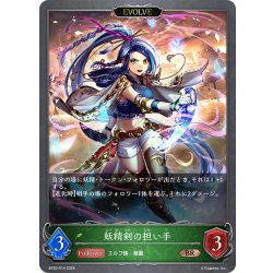 画像1: 【EVOLVE】妖精剣の担い手[SVE_BP20-014_BR]
