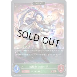 画像1: 【EVOLVE】妖精剣の担い手[SVE_BP20-014_BR]