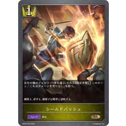画像1: シールドバッシュ[SVE_BP20-036_BR]