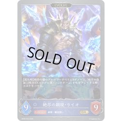 画像1: 【EVOLVE】絶尽の顕現・ライオ[SVE_BP20-043_GR]