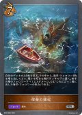 深海の接近[SVE_BP20-066_SR]