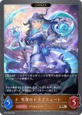 【EVOLVE】吹雪のドラゴニュート[SVE_BP20-069_BR]