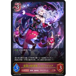 画像1: 混融の継承者・シャム＝ナクア[SVE_BP20-076_LG]