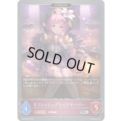 画像1: 【EVOLVE】フレッシュグレイブキーパー[SVE_BP20-084_SR]