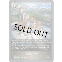 画像1: 安息の神殿[SVE_BP20-103_SR]