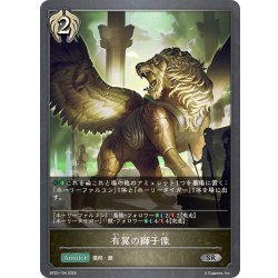 画像1: 有翼の獅子像[SVE_BP20-104_SR]
