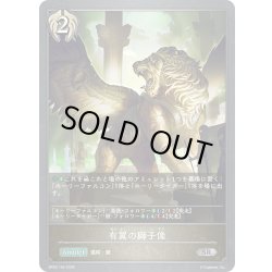 画像1: 有翼の獅子像[SVE_BP20-104_SR]