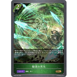 画像1: ★GRプレミアム★駆逐の死矢[SVE_BP20-P03_GR]