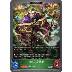 画像1: ★SRプレミアム★【EVOLVE】不殺の祈祷者[SVE_BP20-P05_SR]