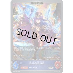 画像1: ★SRプレミアム★【EVOLVE】真実の団結者[SVE_BP20-P23_SR]