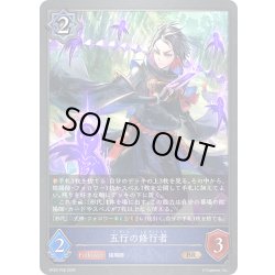画像1: ★BRプレミアム★五行の修行者[SVE_BP20-P28_BR]