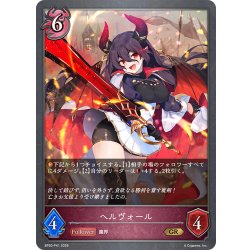 画像1: ★GRプレミアム★ヘルヴォール[SVE_BP20-P41_GR]