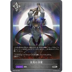 画像1: ★SRプレミアム★至高の凌駕[SVE_BP20-P59_SR]