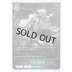 画像1: ★TKプレミアム★クレスト 不殺の継承者・クルル[SVE_BP20-P60_TK]