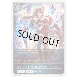 画像1: ★TKプレミアム★クレスト 烈絶の顕現・ガルミーユ[SVE_BP20-P64_TK]