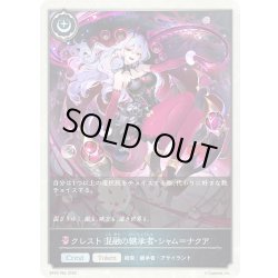 画像1: ★TKプレミアム★クレスト 混融の継承者・シャム＝ナクア[SVE_BP20-P65_TK]