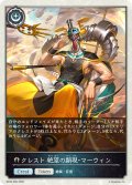 ★TKプレミアム★クレスト 絶望の顕現・マーウィン[SVE_BP20-P66_TK]