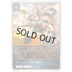画像1: ★TKプレミアム★クレスト 絶望の顕現・マーウィン[SVE_BP20-P66_TK]