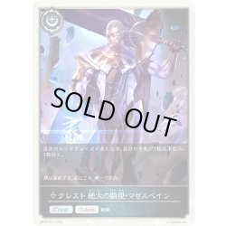 画像1: ★TKプレミアム★クレスト 絶大の顕現・マゼルベイン[SVE_BP20-P70_TK]